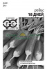 Редис 18 дней Б/П GSH 3г (Р) (1200)®