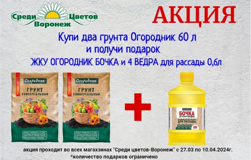 Акция купи Огородник 60л. и получи подарок ЖКУ Огородник Бочка и 4 ведра для рассады